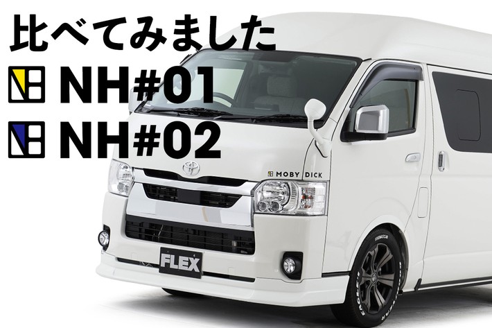 ハイエースベースのキャンピングカー、モビーディックNH#01とNH#02の違いは?/【PR:FLEX株式会社】
