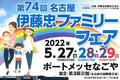 EVモビリティメーカー(株)ブレイズが「伊藤忠ファミリーフェア」に出展します！