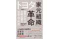 【最新刊】逆風でも最高益「トヨタ一強の秘密」は、日本の伝統的組織づくりにあった！『Forbes JAPAN』特別編集 書籍『トヨタ「家元組織」革命』発売！