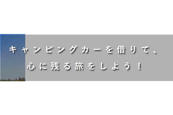 【成約者様向け】キャンピングカーレンタル２０％割引スタート！