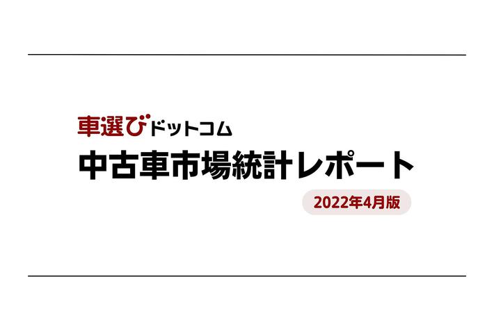 中古車登録台数は前年比89.1%を記録 中古車市場統計レポート（2022年4月版）を公開