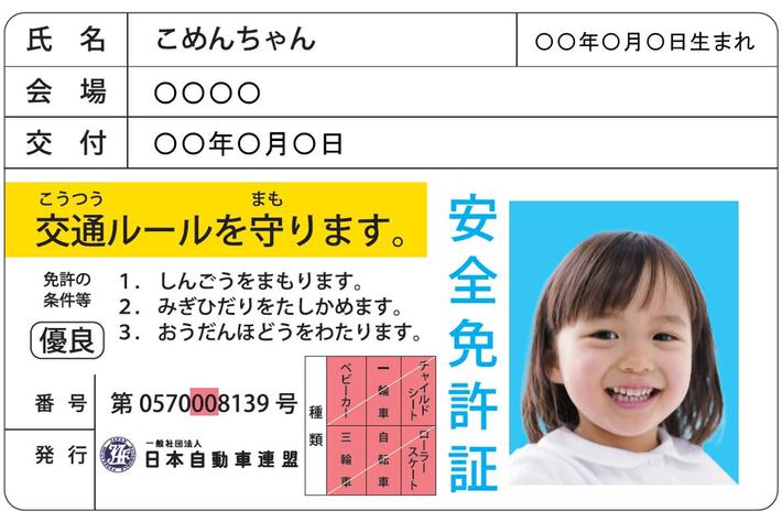 【JAF栃木】わくわくキッズ★体験ブースにて子ども安全免許証を発行します