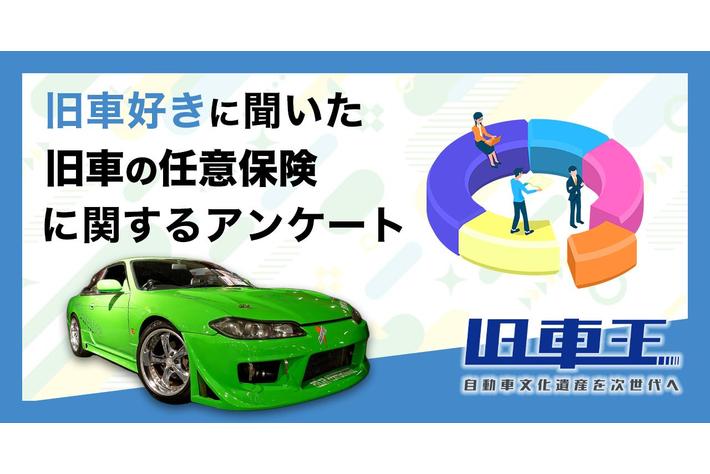 旧車王が旧車を所有しているユーザーを対象に大調査！旧車乗りが任意保険で重視するポイントとは？