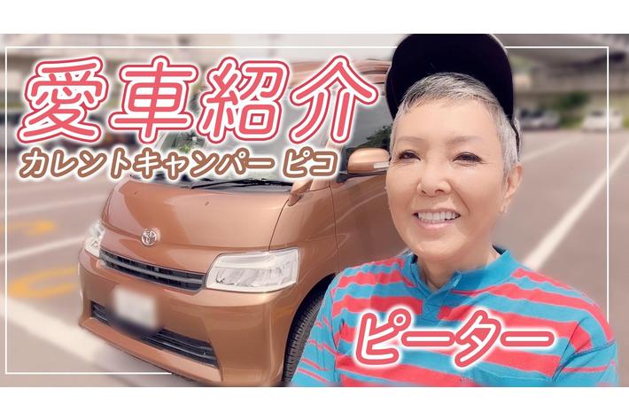 アラ古希youtuber誕生 ピーターこと池畑慎之介さんがyoutube チャンネルを開設 100歳までに登録者数100万人を目指します とコメント 業界先取り 業界ニュース 自動車ニュース23国産車から輸入車まで Mota