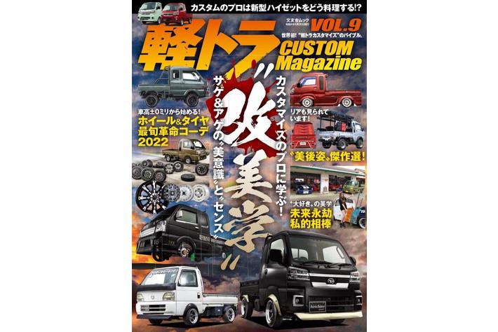 カスタムの王道にして究極 プロフェッショナルからサゲ アゲの 美意識 と センス を学ぶ 軽トラカスタム情報の決定版 軽トラカスタムマガジンvol 9 は2022年5月31日 火 発売 業界先取り 業界ニュース 自動車ニュース23国産 車から輸入車まで Mota カスタムの王道にして究極 プロフェッショナルからサゲ アゲの 美意識 と センス を学ぶ 軽トラカスタム情報の決定版 軽トラカスタムマガジンvol 9 は2022年5月31日 火 発売 業界先取り 業界ニュース 自動車ニュース23国産 車から輸入車まで Mota