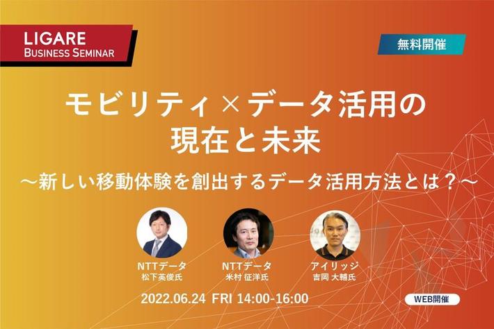 NTTデータ、アイリッジが登壇「モビリティ×データ活用の現在と未来　～新しい移動体験を創出するデータ活用方法とは？～」6月24日（金）開催