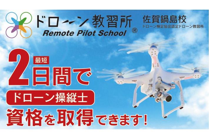 佐賀県鍋島にドローン教習所誕生！開講を記念して先着で無料受講モニター受付中