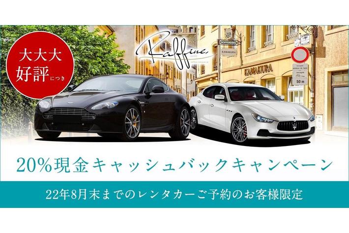 父の日ドライブにマクラーレン、結婚式にロールスロイス、夏休み旅行にメルセデス・ベンツがおすすめ！独自のGoToキャンペーンを延長し、お得に高級輸入車のレンタルが可能に