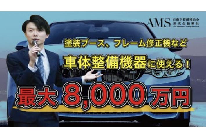 自動車整備・鈑金塗装業界に特化した財務コンサル 自動車整備補助金助成金振興社の企画をCUSTOMER CLOUDが担当　塗装ブース・フレーム修正機など、車体整備機器に使える補助金