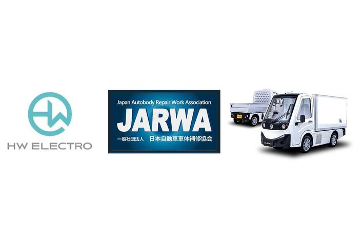 商用EVメーカーHW ELECTRO株式会社 カーライフの安心安全を守るJARWAの正会員へ EV車のアフターメンテナンスサービスが全国規模でサポート可能に