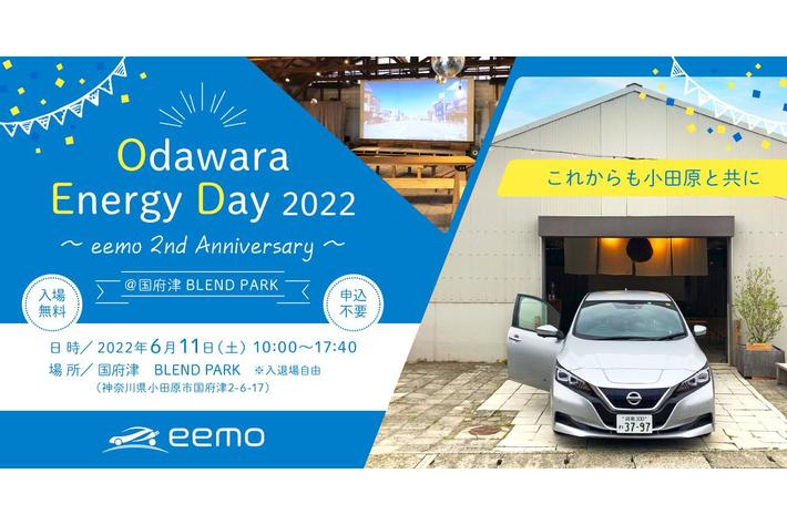 EV（電気自動車）カーシェアサービスのeemo（イーモ）2周年記念イベントを開催！小田原市長、移住者、地元企業が登壇！
