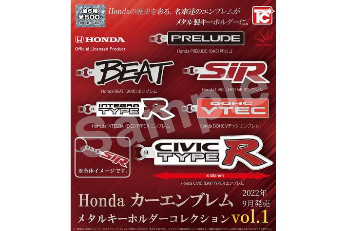 「Hondaカーエンブレム メタルキーホルダーコレクション」発売のお知らせ