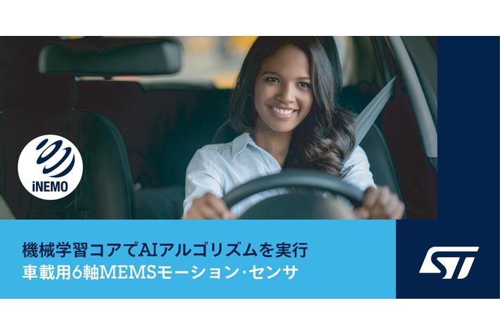 機械学習コアを内蔵した初の車載用MEMSモーション・センサを発表