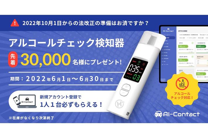 【先着3万名様】アルコール検知器1人1台プレゼントキャンペーンを実施
