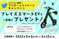 【電動バイクが当たる！】「ブレイズスマートEV」Twitterプレゼントキャンペーン！