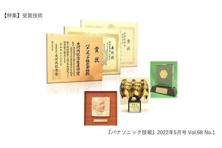 技術論文誌「パナソニック技報」最新号（2022年5月号）発行【特集】受賞技術