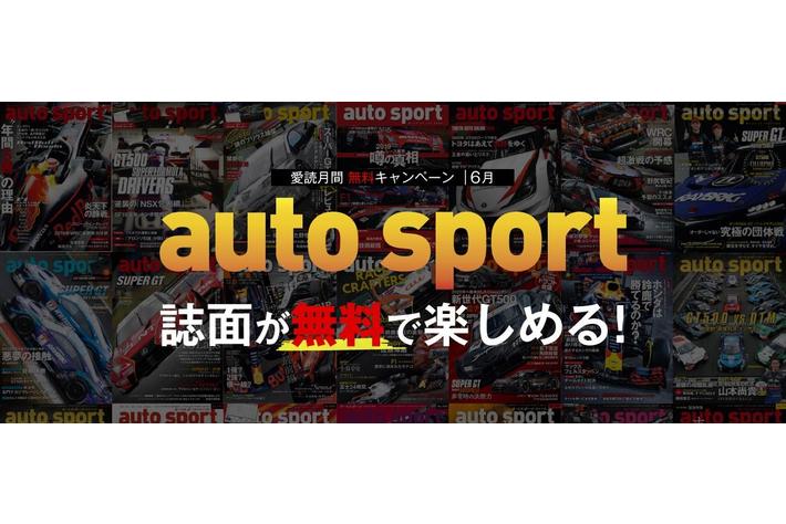 モータースポーツ専門誌『auto sport（オートスポーツ）』愛読月間【2022年6月】実施中