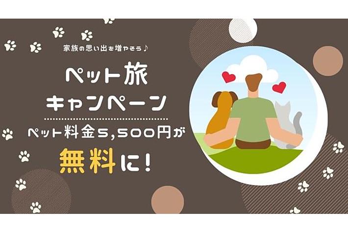 ペット×キャンピングカー！「ペット旅キャンペーン」開催中！