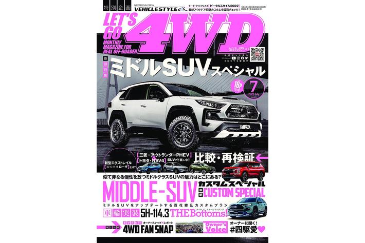 「三菱・アウトランダーPHEV」＆「トヨタ・RAV4」SUVのど真ん中を比較・再検証【ミドルSUVスペシャル】！　レッツゴー4WD７月号は２０２２年6月６日（月）発売！