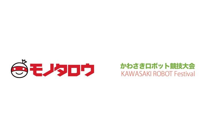 モノタロウ かわさきロボット競技大会に協賛。ものづくり人材の育成に貢献