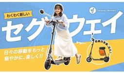 セグウェイ for JAPAN！セグウェイ最新作、フル日本仕様の電動キック