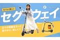 セグウェイ for JAPAN！セグウェイ最新作、フル日本仕様の電動キックスクーター「D-AIR」がMakuakeにて日本初登場