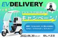 【人気ドラマ採用記念！】「EV DELIVERY」ご購入でもれなくスマホホルダーをプレゼント！