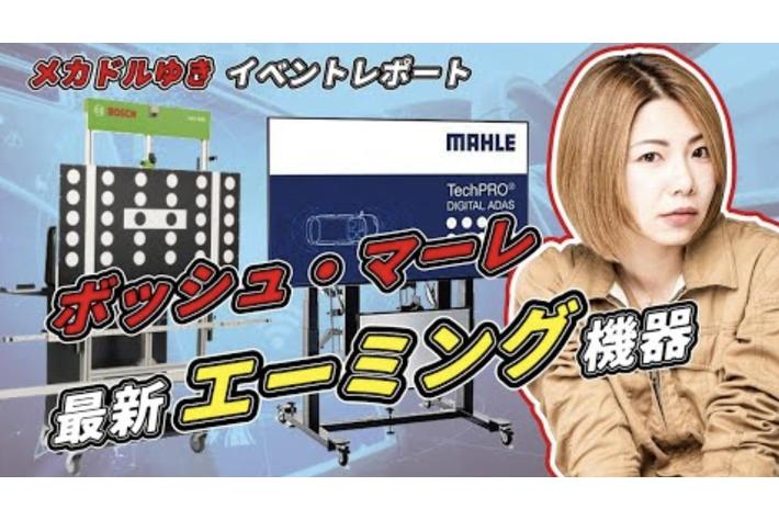 ファインピース、宮地部品機械工具展示会に出展　日本で一番有名な女性整備士メカドルゆきさんのメカニック塾とのコラボ企画も開催　自動車整備の今を知るための技術講習や補助金セミナーも