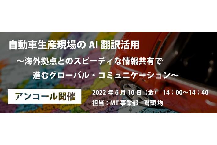 AI自動翻訳のロゼッタ ウェビナー『自動車生産現場のAI翻訳活用　～海外拠点とのスピーディな情報共有で進むグローバル・コミュニケーション～』6月10日(金)開催