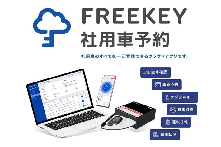 東海理化の「FREEKEY社用車予約」、株式会社マックスガイの社用車へ導入決定