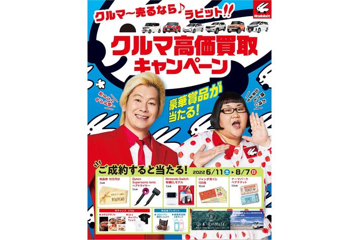 クルマ 売るなら ラビット クルマの買取 販売ラビット ラビットクルマ高価買取キャンペーン を実施 業界先取り 業界ニュース 自動車ニュース22国産車から輸入車まで Mota