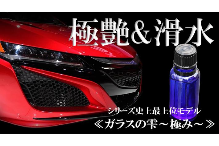 プロでなくてもプロ並みの仕上がりを実現できる画期的自動車用ガラスコーティング剤「ガラスの雫～極み～」の開発に成功。自宅でも手軽に出来るDIY型自動車用ガラスコーティング剤をクラウドファンディングに挑戦