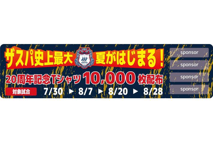 【ザスパクサツ群馬】Cheer Driveキャンペーン「ザスパ史上最大の夏イベント！宣伝隊募集！」参加申込受付開始のお知らせ