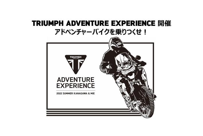 トライアンフから「TRIUMPH ADVENTURE EXPERIENCE 開催」のお知らせ