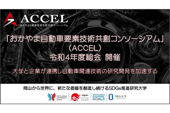 【岡山大学】「おかやま自動車要素技術共創コンソーシアム」（ACCEL）令和4年度総会を開催