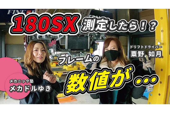 メカドルゆき×D1ドライバー粟野如月のコラボ動画の企画・編集をCUSTOMER CLOUDが担当　最新フレーム修正で180SXを計測・修正