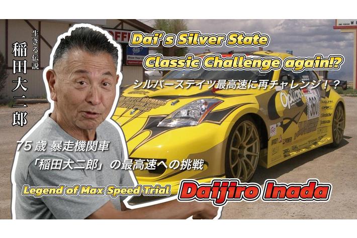 yonrin.chから配信動画、「稲田大二郎、シルバーステイツ最高速に再チャレンジ！？」の企画・編集をCUSTOMER CLOUDが担当