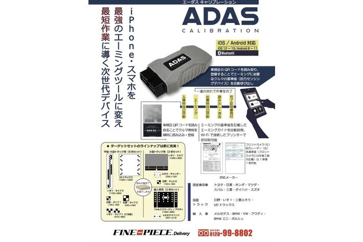 【スマホを最強のエーミングツールに！】国産乗用車・輸入車・大型トラックすべてのエーミングターゲットを購入のお客様に「ADASキャリブレーション」1台サービス！エーミングガイド自動取得。