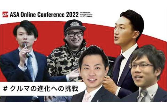オートアフターマーケット再興戦略基盤が開催したASAオンラインカンファレンス2022のイベント企画・動画編集をCUSTOMER CLOUDが担当
