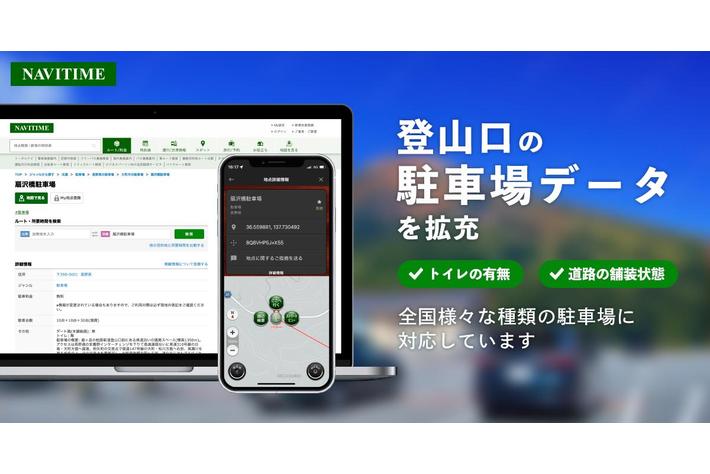 ナビタイムジャパン 駐車場データを拡充し 登山口の駐車場に対応 業界先取り 業界ニュース 自動車ニュース22国産車から輸入車まで Mota