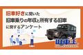 旧車王が旧車を所有しているユーザーを対象に大調査！旧車乗りの予想年収とその実態は？