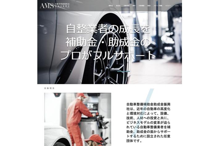 自動車整備補助金助成金振興社のオフィシャルWEBサイトの企画・デザイン制作・運用サポートをCUSTOMER CLOUDが担当