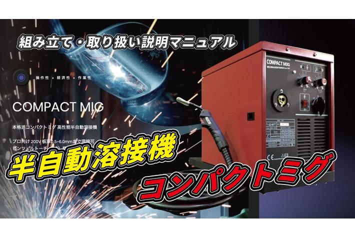 エフディエムの半自動溶接機「コンパクトミグ」のプロモーション動画の企画・編集をCUSTOMER CLOUDが担当