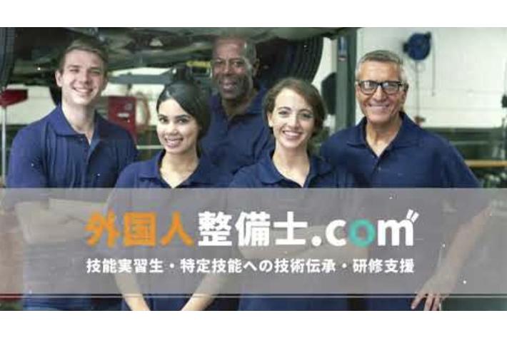 外国人整備士 .comが展開する技能実習生・特定整備・技人国VIZAに関するプロモーション動画の企画・編集をCUSTOMER CLOUDが担当