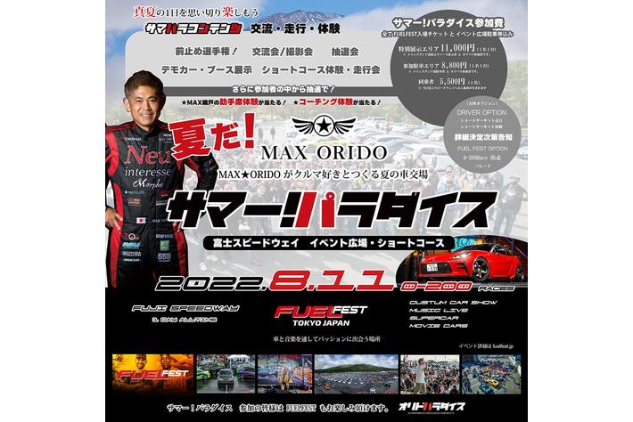 レーシングドライバー織戸学とつくる クルマ好きの車好場 夏だ サマー パラダイス を 8月11日 富士スピードウェイで開催 業界先取り 業界ニュース 自動車ニュース22国産車から輸入車まで Mota
