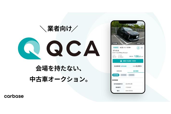 【事前登録開始】新サービス 『QCA』 会場を持たない、新たな業者向け中古車オークション