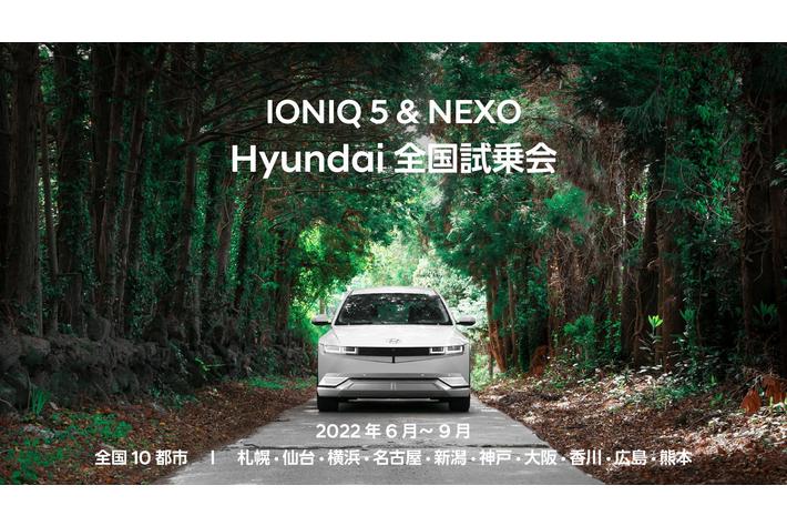 「IONIQ 5＆NEXO Hyundai 全国試乗会」を6月23日（木）より開始！札幌、仙台をはじめ、全国10都市にて順次開催。