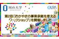 【岡山大学】第2回「おかやまの事業承継を考えるワークショップ」を開催しました