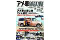 アウトドアを楽しむには最高の相棒（アメ車）が必要だ！【アメ車と楽しめ「ソト遊び」】を大特集！　アメ車MAGAZINE８月号は２０２２年6月1６日（木）発売！