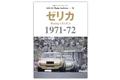 「未来から来たクルマ」セリカがトヨタ・モータースポーツの礎として輝く！　写真集『トヨタ セリカ 1971-72｜三栄フォトアーカイブス Vol.10』発売（6月17日）